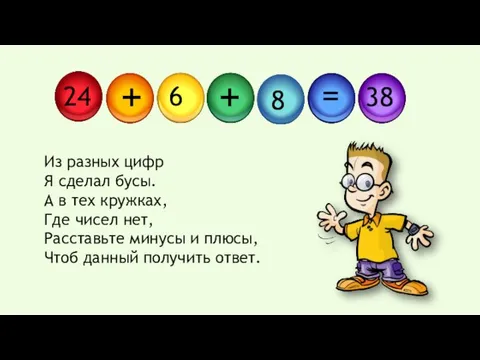 Из разных цифр Я сделал бусы. А в тех кружках,