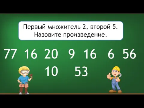 Первый множитель 2, второй 5. Назовите произведение. 9 20 53 16 56 77 16 10 6