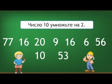 Число 10 умножьте на 2. 9 20 53 16 56 77 16 10 6