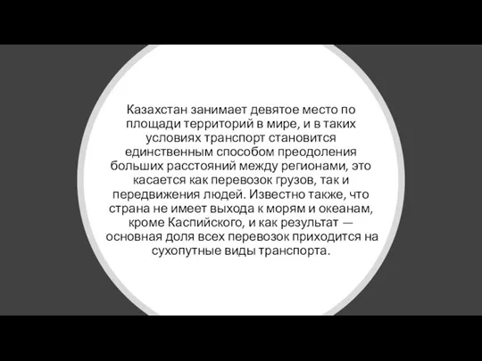 Казахстан занимает девятое место по площади территорий в мире, и