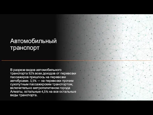 Автомобильный транспорт В разрезе видов автомобильного транспорта 92% всех доходов