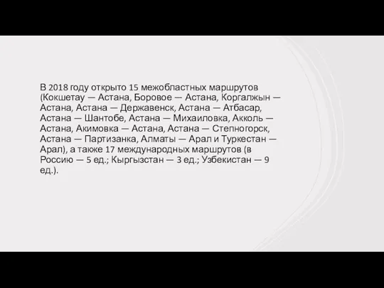 В 2018 году открыто 15 межобластных маршрутов (Кокшетау — Астана,