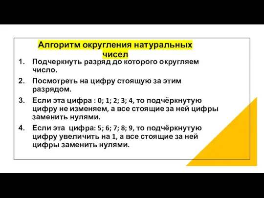 Алгоритм округления натуральных чисел Подчеркнуть разряд до которого округляем число.