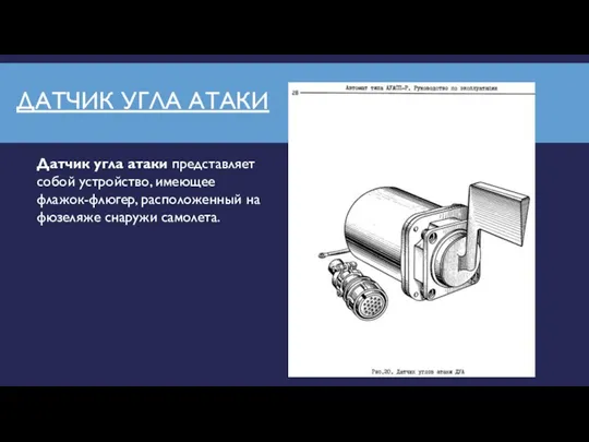 ДАТЧИК УГЛА АТАКИ Датчик угла атаки представляет собой устройство, имеющее флажок-флюгер, расположенный на фюзеляже снаружи самолета.