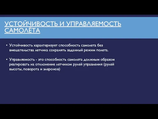 УСТОЙЧИВОСТЬ И УПРАВЛЯЕМОСТЬ САМОЛЁТА Устойчивость характеризует способность самолета без вмешательства