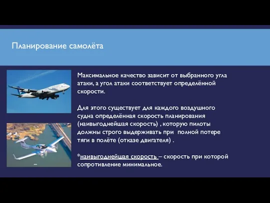 Планирование самолёта Максимальное качество зависит от выбранного угла атаки, а