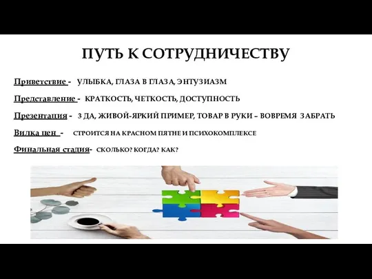 ПУТЬ К СОТРУДНИЧЕСТВУ Приветствие - УЛЫБКА, ГЛАЗА В ГЛАЗА, ЭНТУЗИАЗМ