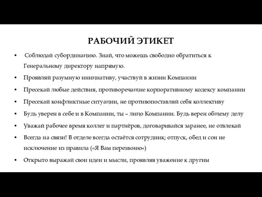 РАБОЧИЙ ЭТИКЕТ • Соблюдай субординацию. Знай, что можешь свободно обратиться