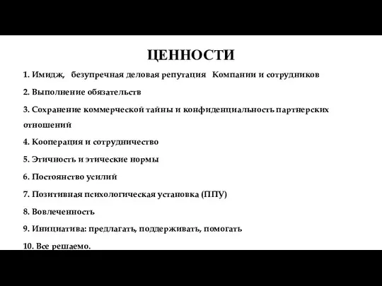 Вовлеченность ЦЕННОСТИ 1. Имидж, безупречная деловая репутация Компании и сотрудников