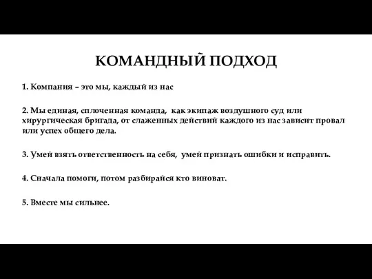 КОМАНДНЫЙ ПОДХОД 1. Компания – это мы, каждый из нас