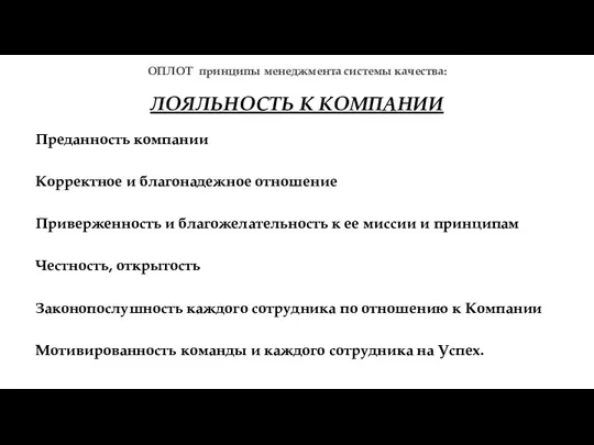 ОПЛОТ принципы менеджмента системы качества: ЛОЯЛЬНОСТЬ К КОМПАНИИ Преданность компании