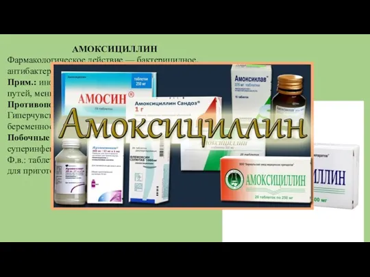 АМОКСИЦИЛЛИН Фармакологическое действие — бактерицидное, антибактериальное. Прим.: инфекции дыхательных и