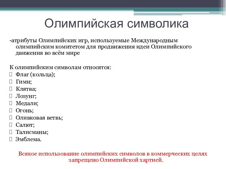 Олимпийская символика -атрибуты Олимпийских игр, используемые Международным олимпийским комитетом для