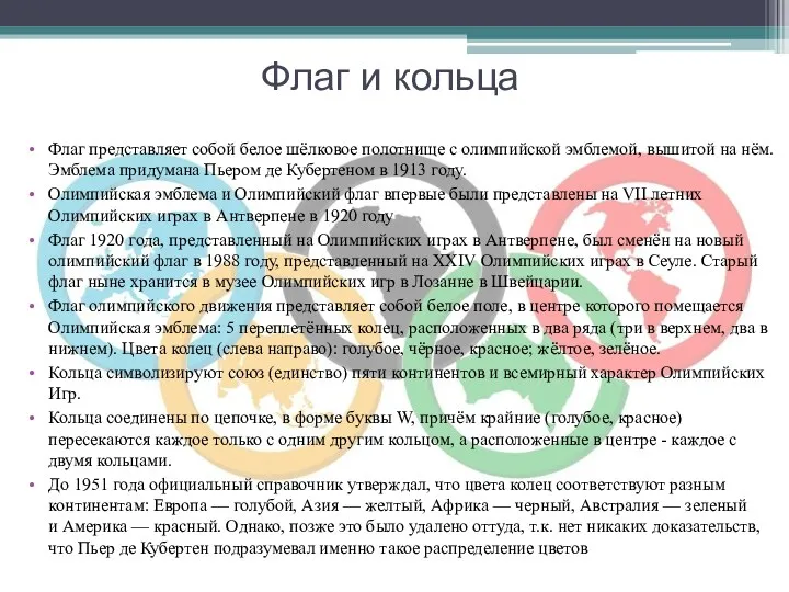 Флаг и кольца Флаг представляет собой белое шёлковое полотнище с