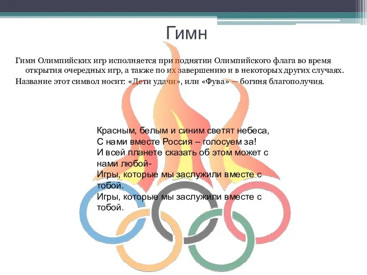 Гимн Гимн Олимпийских игр исполняется при поднятии Олимпийского флага во