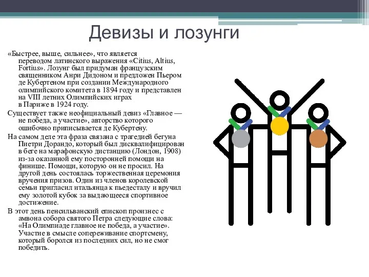 Девизы и лозунги «Быстрее, выше, сильнее», что является переводом латинского