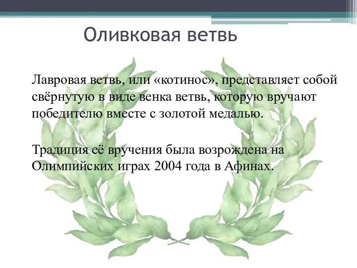 Оливковая ветвь Лавровая ветвь, или «котинос», представляет собой свёрнутую в