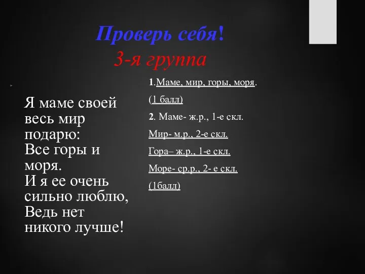 Проверь себя! 3-я группа Я маме своей весь мир подарю: