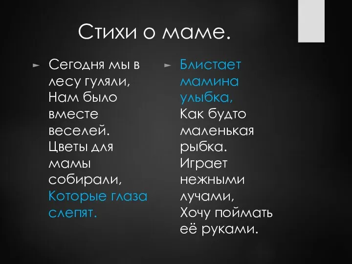 Стихи о маме. Сегодня мы в лесу гуляли, Нам было