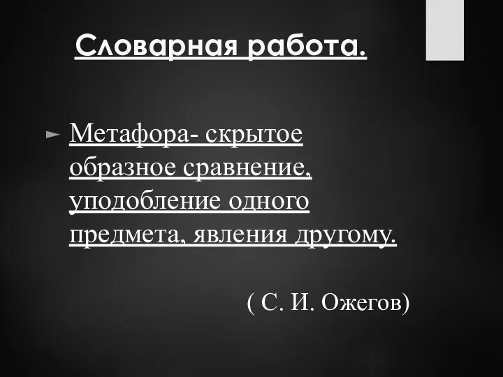 Словарная работа. Метафора- скрытое образное сравнение, уподобление одного предмета, явления другому. ( С. И. Ожегов)