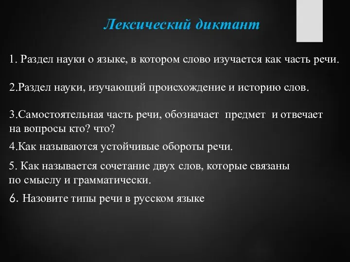 Лексический диктант 1. Раздел науки о языке, в котором слово