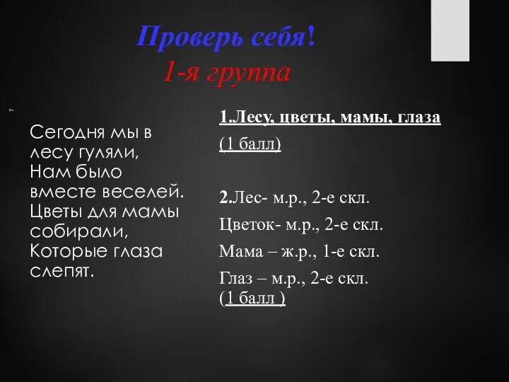 Проверь себя! 1-я группа Сегодня мы в лесу гуляли, Нам