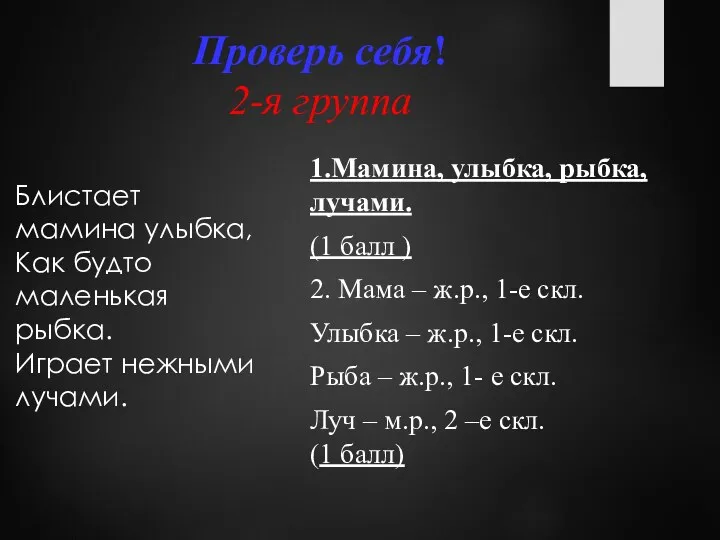 Проверь себя! 2-я группа Блистает мамина улыбка, Как будто маленькая