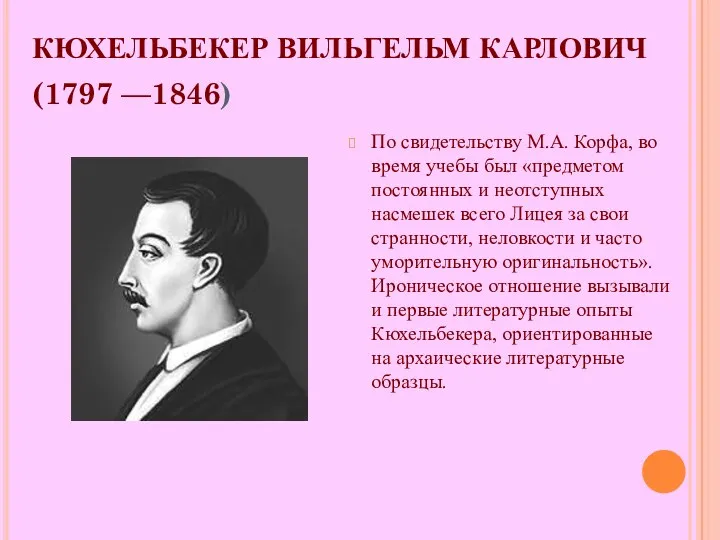 КЮХЕЛЬБЕКЕР ВИЛЬГЕЛЬМ КАРЛОВИЧ (1797 —1846) По свидетельству М.А. Корфа, во