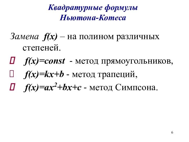 Квадратурные формулы Ньютона-Котеса Замена f(x) – на полином различных степеней.