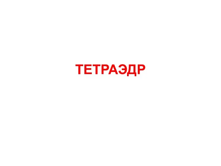 ТЕТРАЭДР