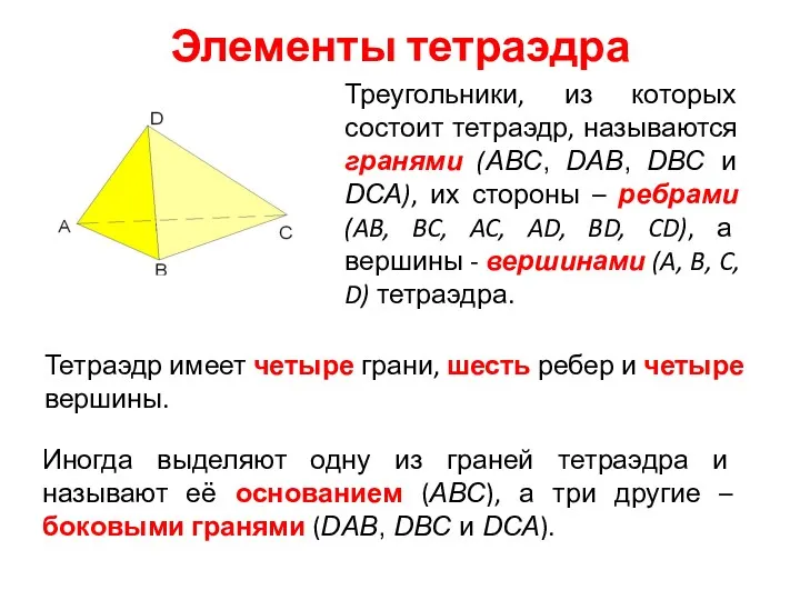 Элементы тетраэдра Треугольники, из которых состоит тетраэдр, называются гранями (АВС,