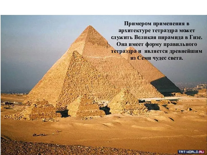 Примером применения в архитектуре тетраэдра может служить Великая пирамида в