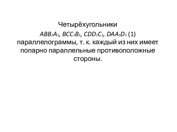 Четырёхугольники ABB1A1, BCC1B1, CDD1C1, DAA1D1 (1) параллелограммы, т. к. каждый