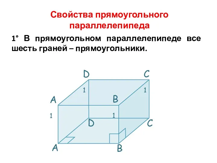 Свойства прямоугольного параллелепипеда 1° В прямоугольном параллелепипеде все шесть граней – прямоугольники.