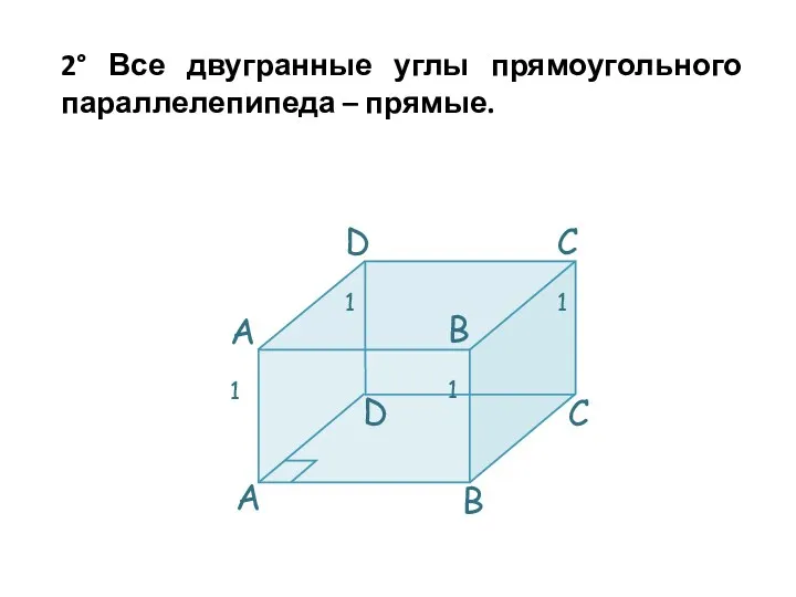 2° Все двугранные углы прямоугольного параллелепипеда – прямые.