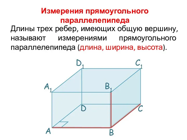 Длины трех ребер, имеющих общую вершину, называют измерениями прямоугольного параллелепипеда (длина, ширина, высота). Измерения прямоугольного параллелепипеда