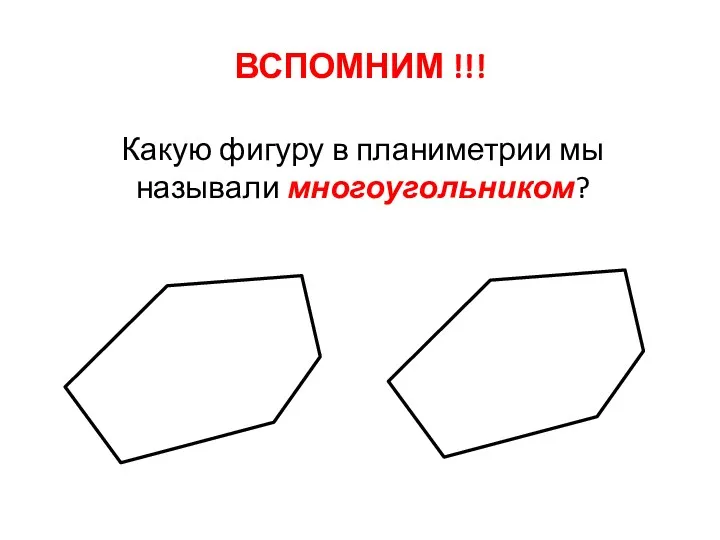 ВСПОМНИМ !!! Какую фигуру в планиметрии мы называли многоугольником?