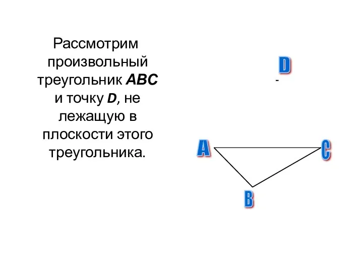 Рассмотрим произвольный треугольник АВС и точку D, не лежащую в плоскости этого треугольника.