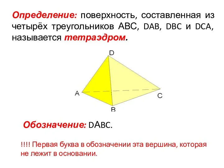 Обозначение: DАBC. Определение: поверхность, составленная из четырёх треугольников АВС, DAB,