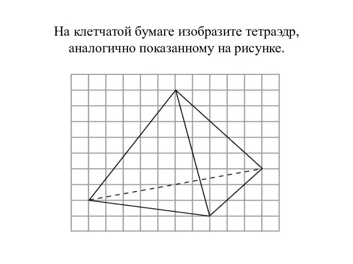 На клетчатой бумаге изобразите тетраэдр, аналогично показанному на рисунке.