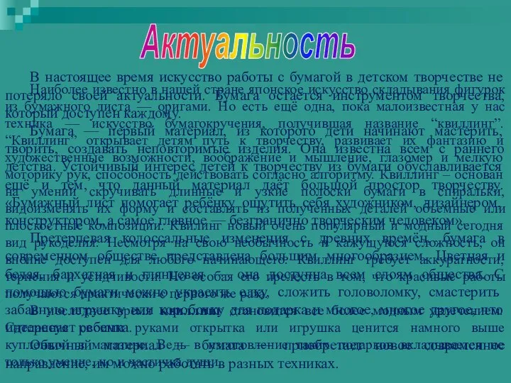 В настоящее время искусство работы с бумагой в детском творчестве