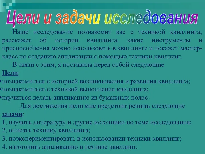 Наше исследование познакомит вас с техникой квиллинга, расскажет об истории