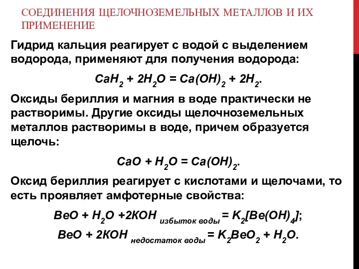 СОЕДИНЕНИЯ ЩЕЛОЧНОЗЕМЕЛЬНЫХ МЕТАЛЛОВ И ИХ ПРИМЕНЕНИЕ Гидрид кальция реагирует с