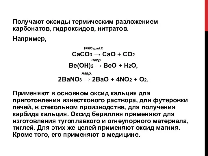 Получают оксиды термическим разложением карбонатов, гидроксидов, нитратов. Например, t=900град.С CaCO3