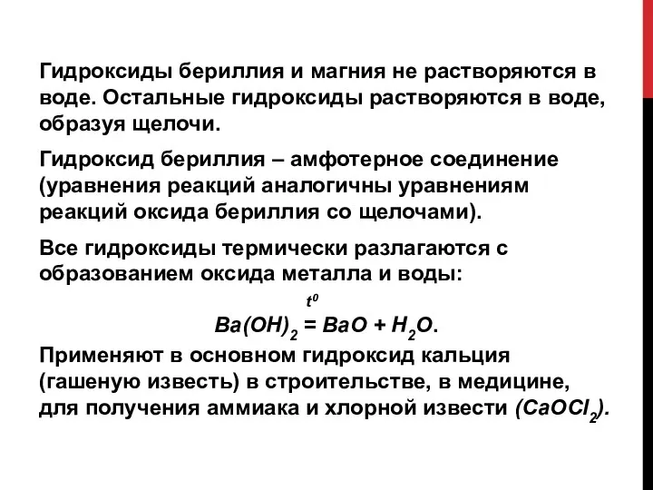 Гидроксиды бериллия и магния не растворяются в воде. Остальные гидроксиды