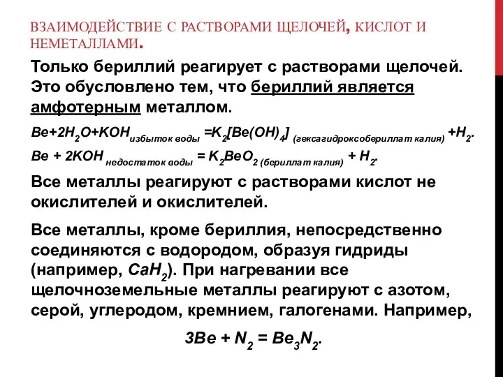 ВЗАИМОДЕЙСТВИЕ С РАСТВОРАМИ ЩЕЛОЧЕЙ, КИСЛОТ И НЕМЕТАЛЛАМИ. Только бериллий реагирует