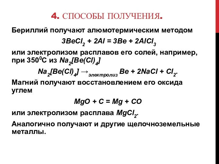 4. СПОСОБЫ ПОЛУЧЕНИЯ. Бериллий получают алюмотермическим методом 3ВеCl2 + 2Al