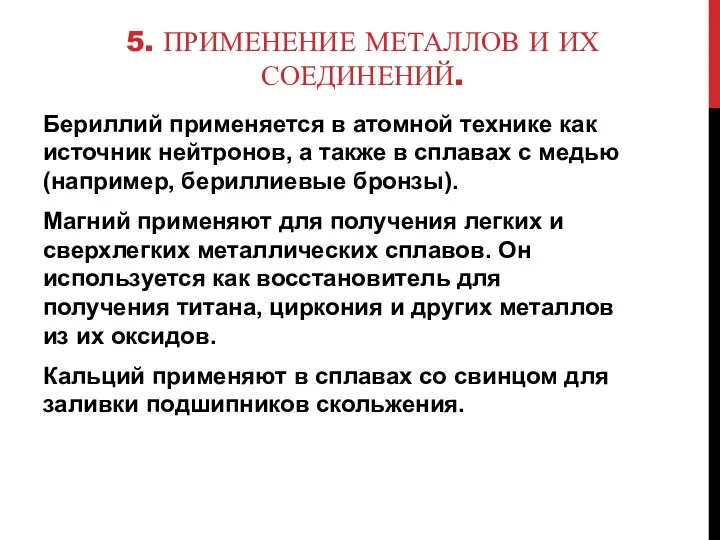 5. ПРИМЕНЕНИЕ МЕТАЛЛОВ И ИХ СОЕДИНЕНИЙ. Бериллий применяется в атомной