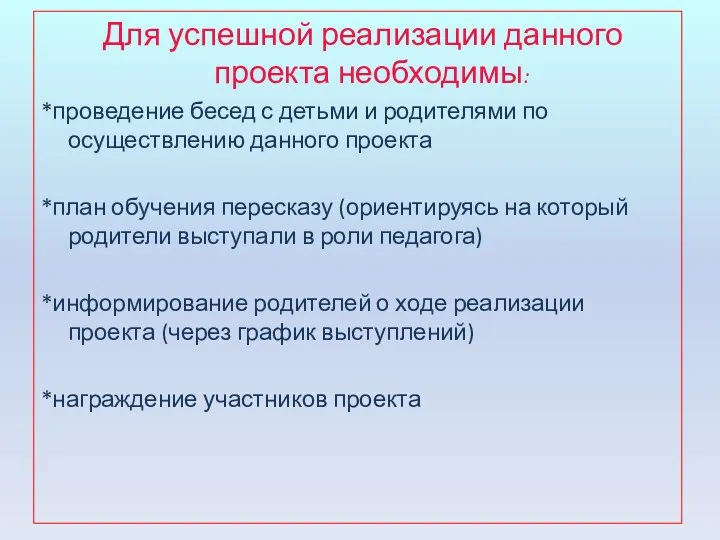 Для успешной реализации данного проекта необходимы: *проведение бесед с детьми и родителями по