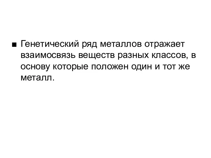 Генетический ряд металлов отражает взаимосвязь веществ разных классов, в основу